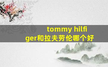 tommy hilfiger和拉夫劳伦哪个好